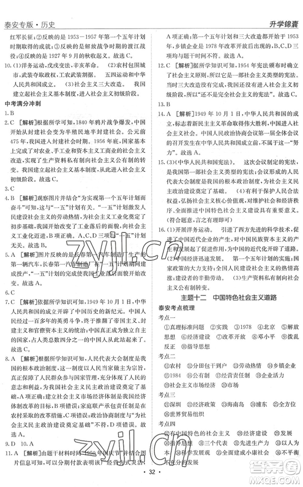 新疆青少年出版社2022升學(xué)錦囊九年級(jí)歷史泰安專(zhuān)版答案