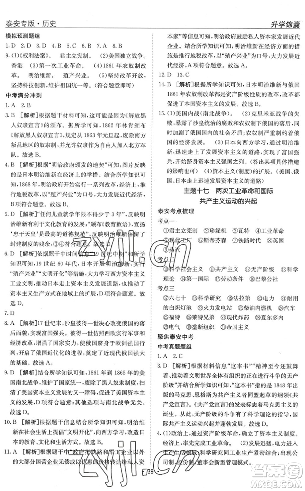 新疆青少年出版社2022升學(xué)錦囊九年級(jí)歷史泰安專(zhuān)版答案