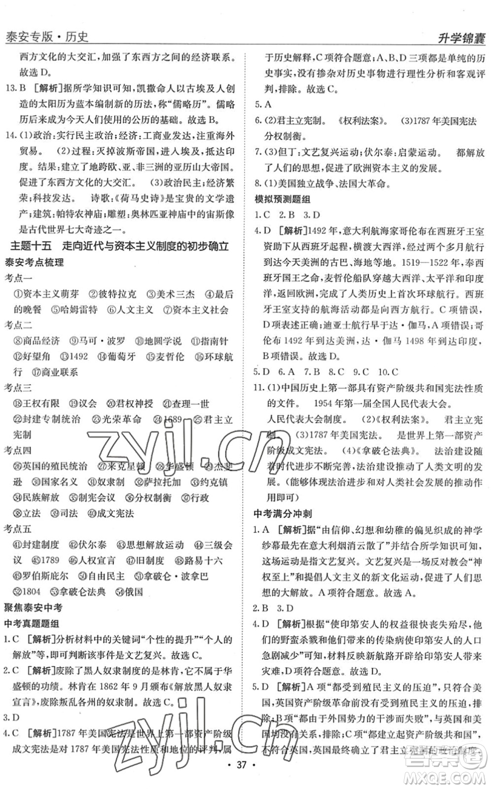 新疆青少年出版社2022升學(xué)錦囊九年級(jí)歷史泰安專(zhuān)版答案