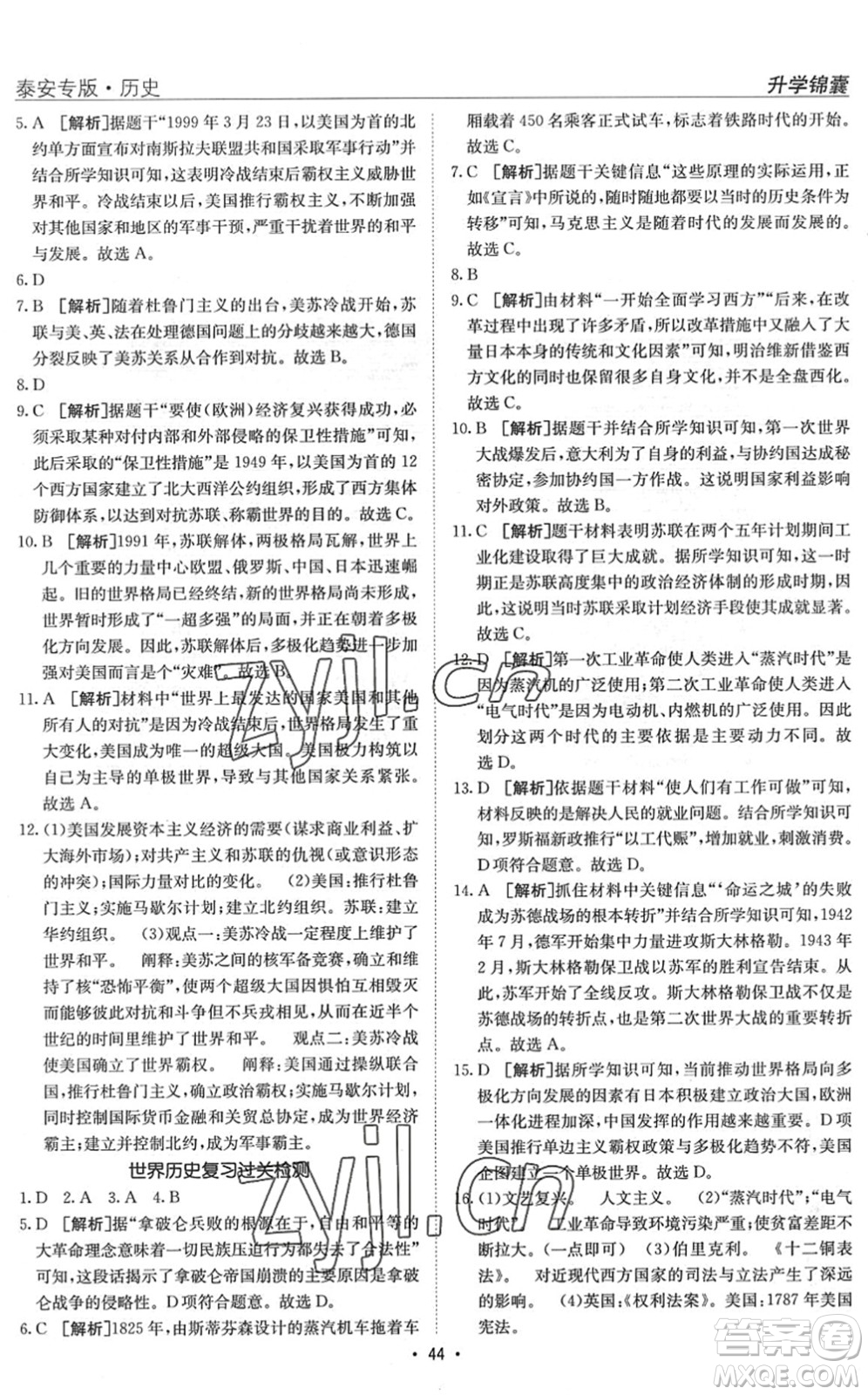 新疆青少年出版社2022升學(xué)錦囊九年級(jí)歷史泰安專(zhuān)版答案