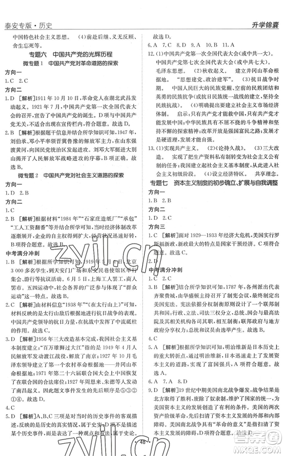 新疆青少年出版社2022升學(xué)錦囊九年級(jí)歷史泰安專(zhuān)版答案