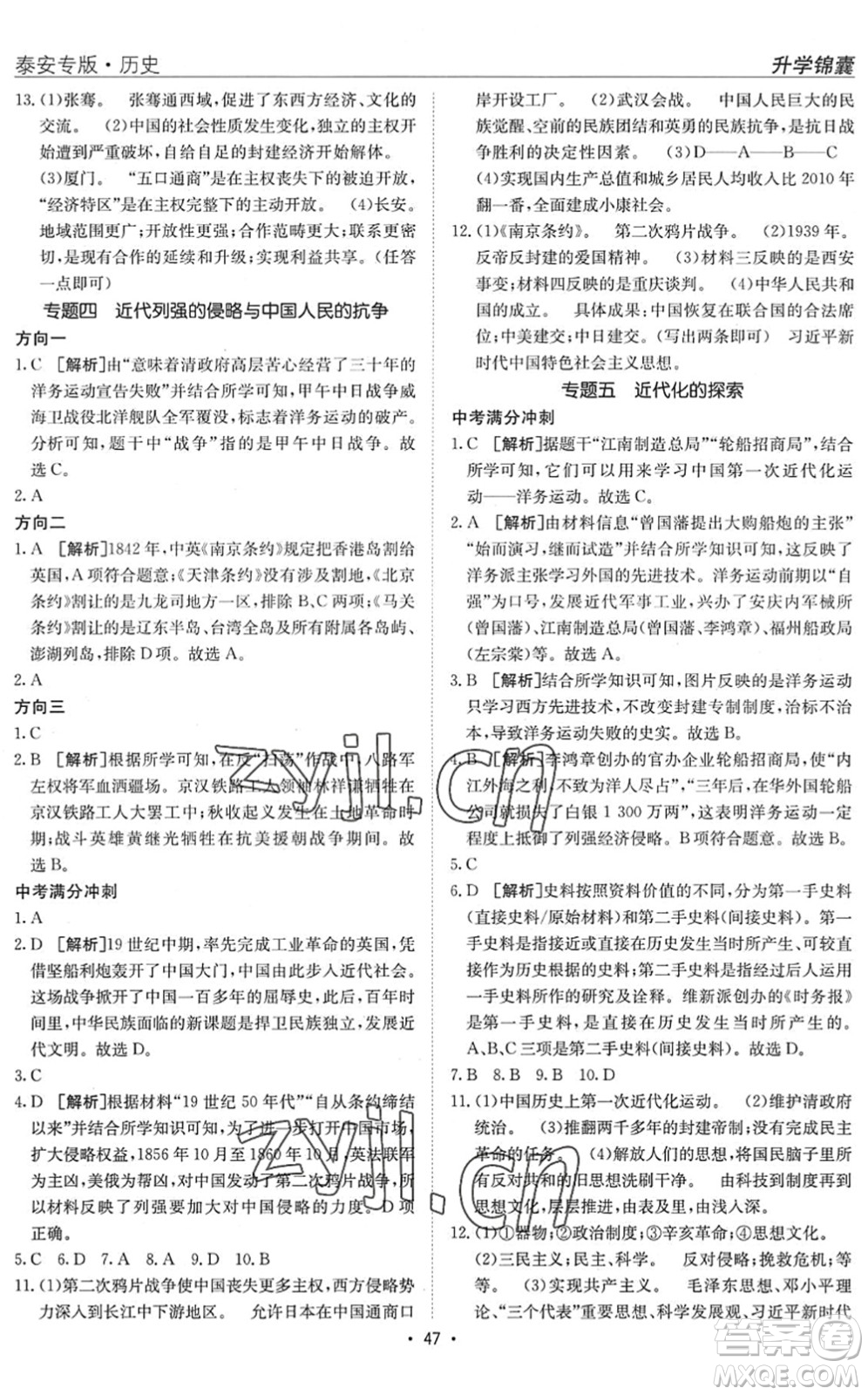 新疆青少年出版社2022升學(xué)錦囊九年級(jí)歷史泰安專(zhuān)版答案