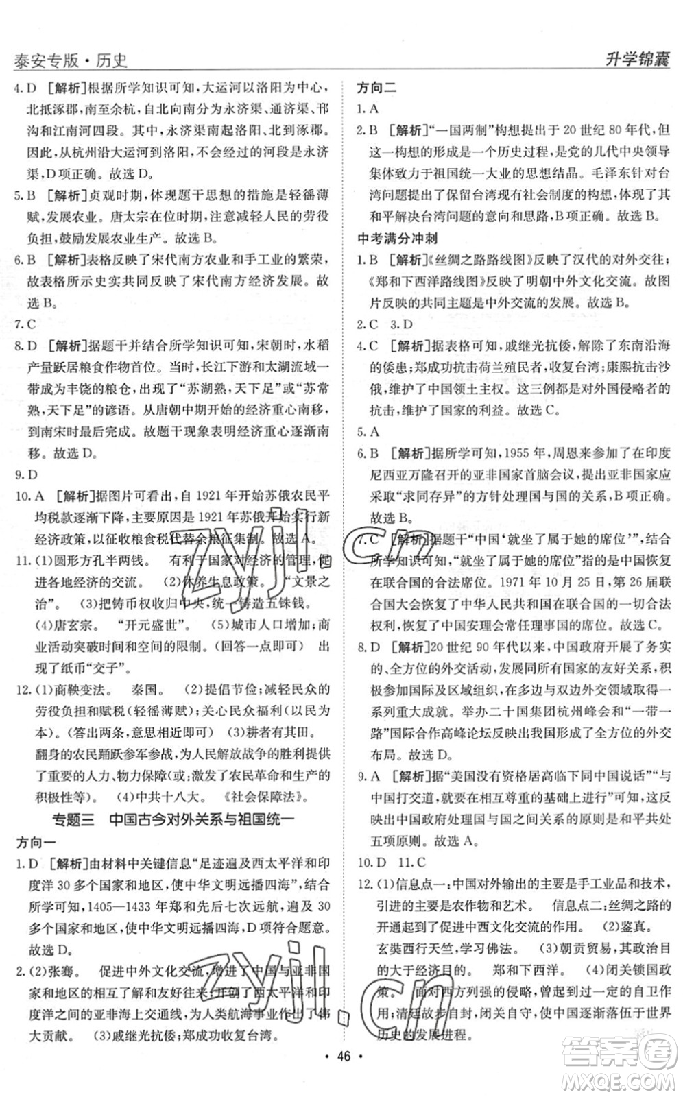 新疆青少年出版社2022升學(xué)錦囊九年級(jí)歷史泰安專(zhuān)版答案