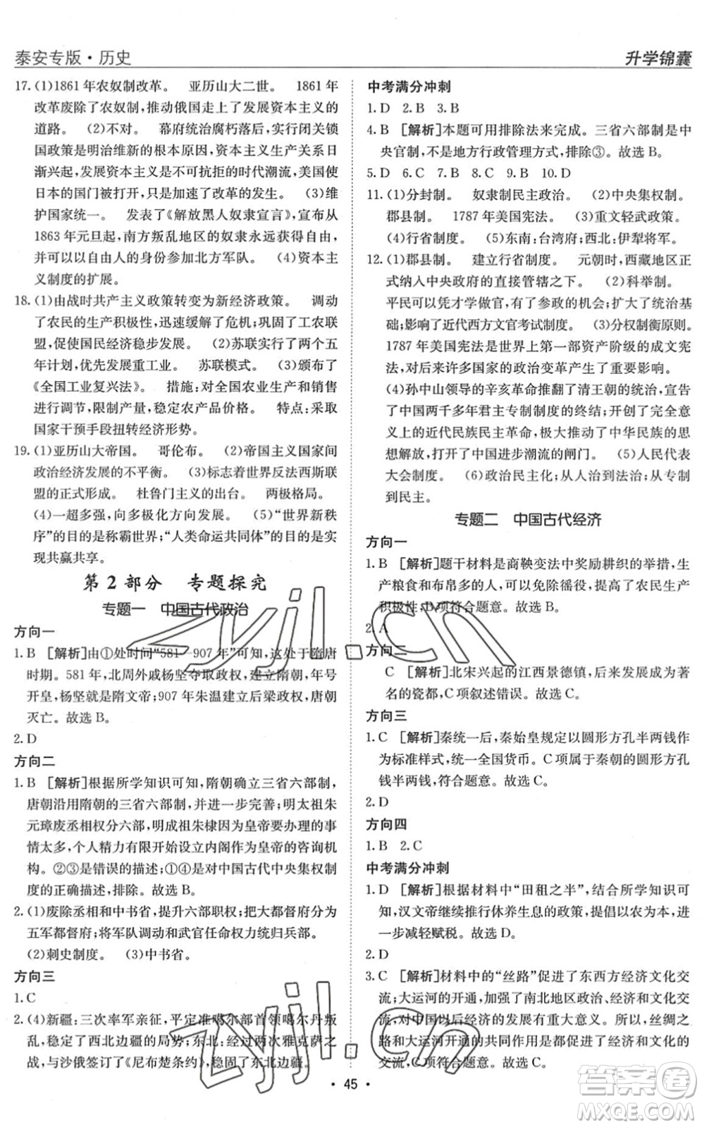 新疆青少年出版社2022升學(xué)錦囊九年級(jí)歷史泰安專(zhuān)版答案