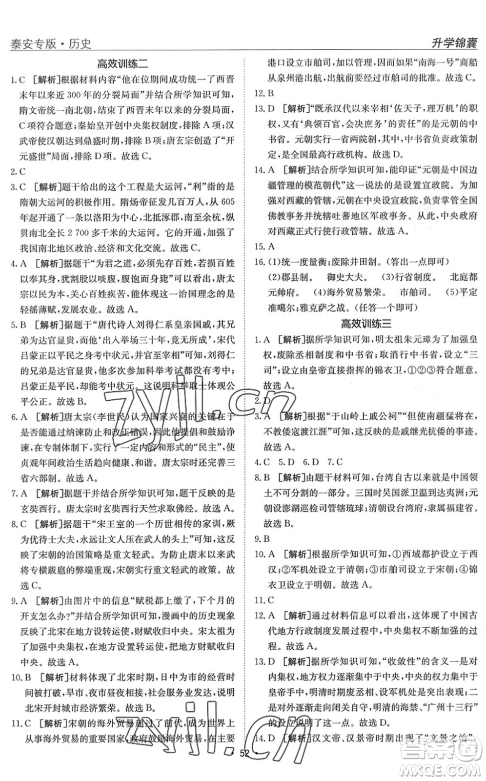 新疆青少年出版社2022升學(xué)錦囊九年級(jí)歷史泰安專(zhuān)版答案