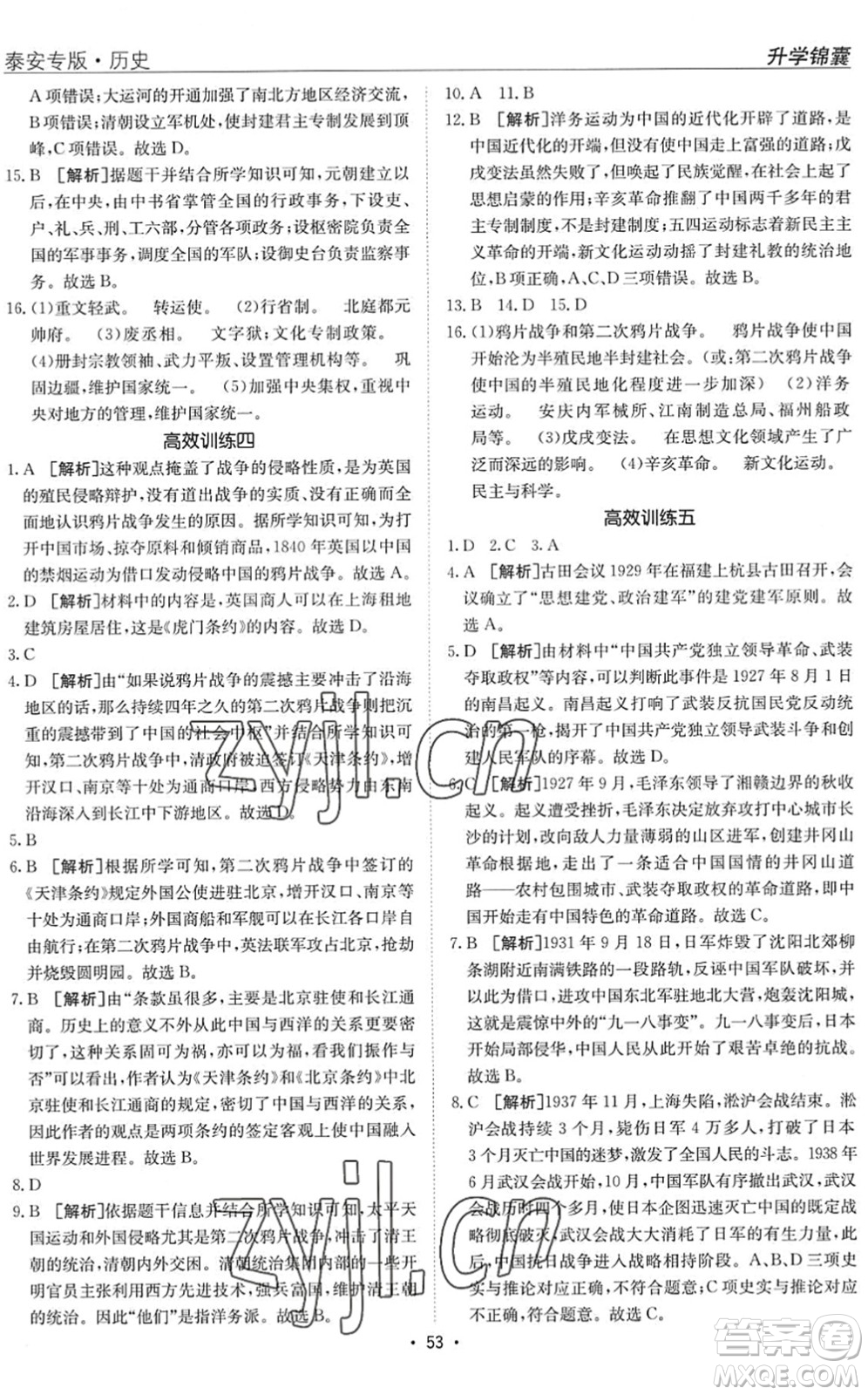 新疆青少年出版社2022升學(xué)錦囊九年級(jí)歷史泰安專(zhuān)版答案