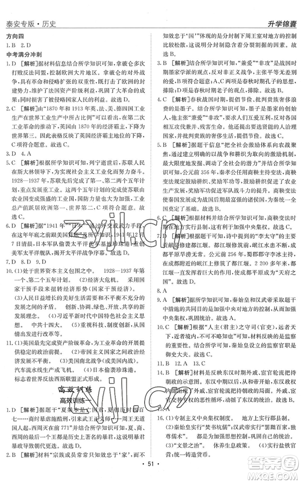 新疆青少年出版社2022升學(xué)錦囊九年級(jí)歷史泰安專(zhuān)版答案