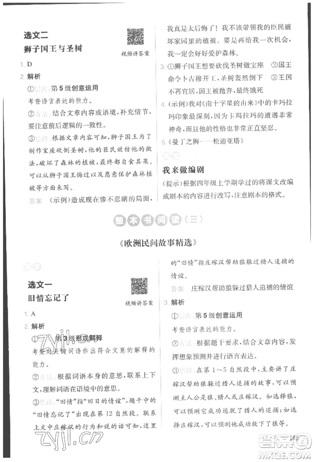 湖南教育出版社2022一本小學(xué)語(yǔ)文暑假閱讀銜接訓(xùn)練四升五通用版參考答案