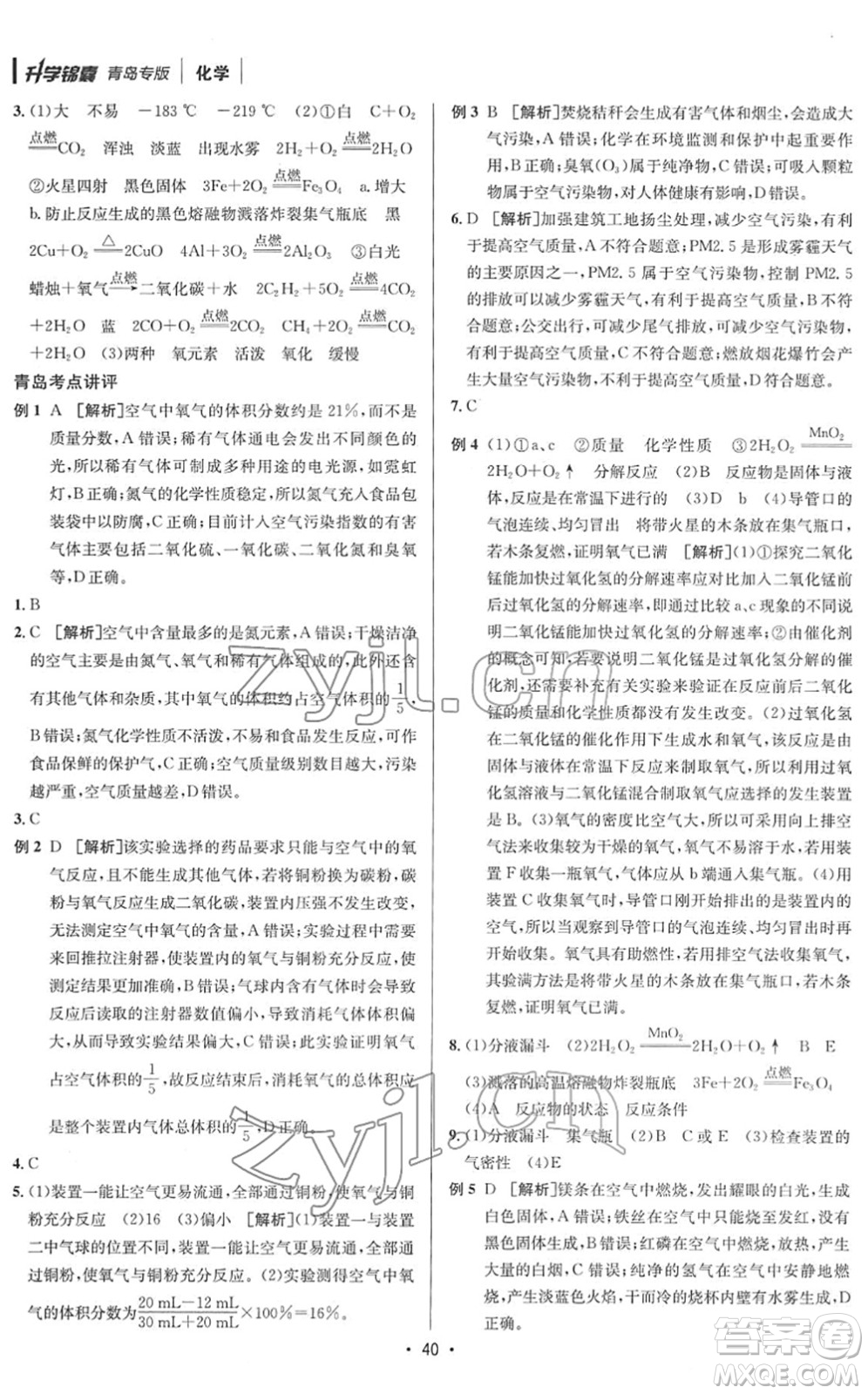 新疆青少年出版社2022升學(xué)錦囊九年級化學(xué)青島專版答案