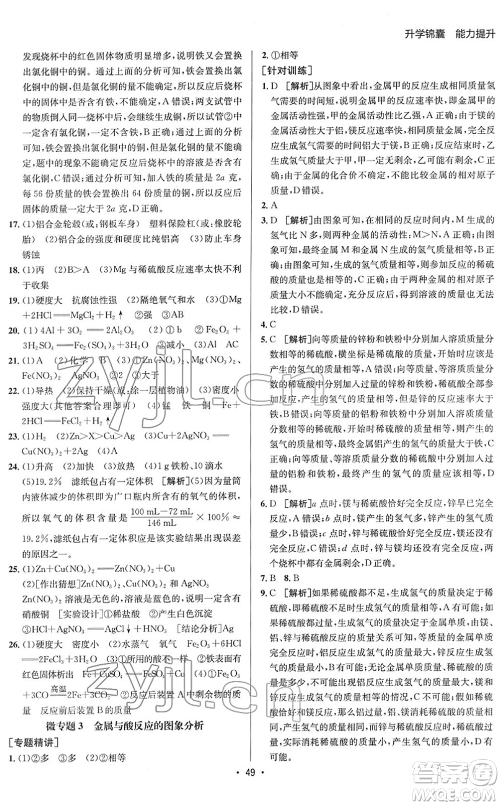 新疆青少年出版社2022升學(xué)錦囊九年級化學(xué)青島專版答案