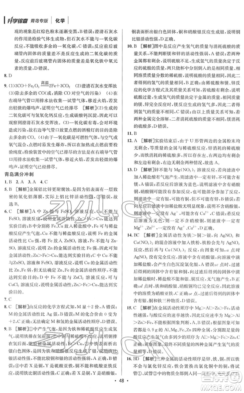 新疆青少年出版社2022升學(xué)錦囊九年級化學(xué)青島專版答案