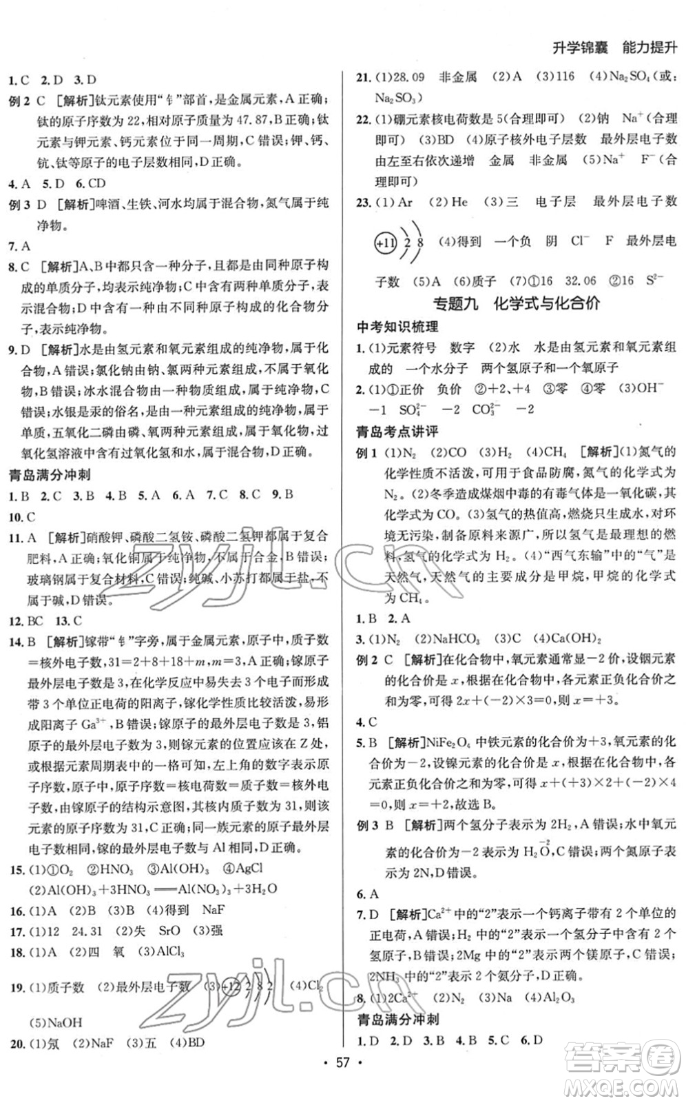 新疆青少年出版社2022升學(xué)錦囊九年級化學(xué)青島專版答案