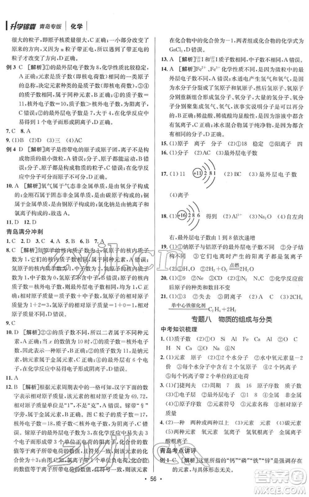 新疆青少年出版社2022升學(xué)錦囊九年級化學(xué)青島專版答案