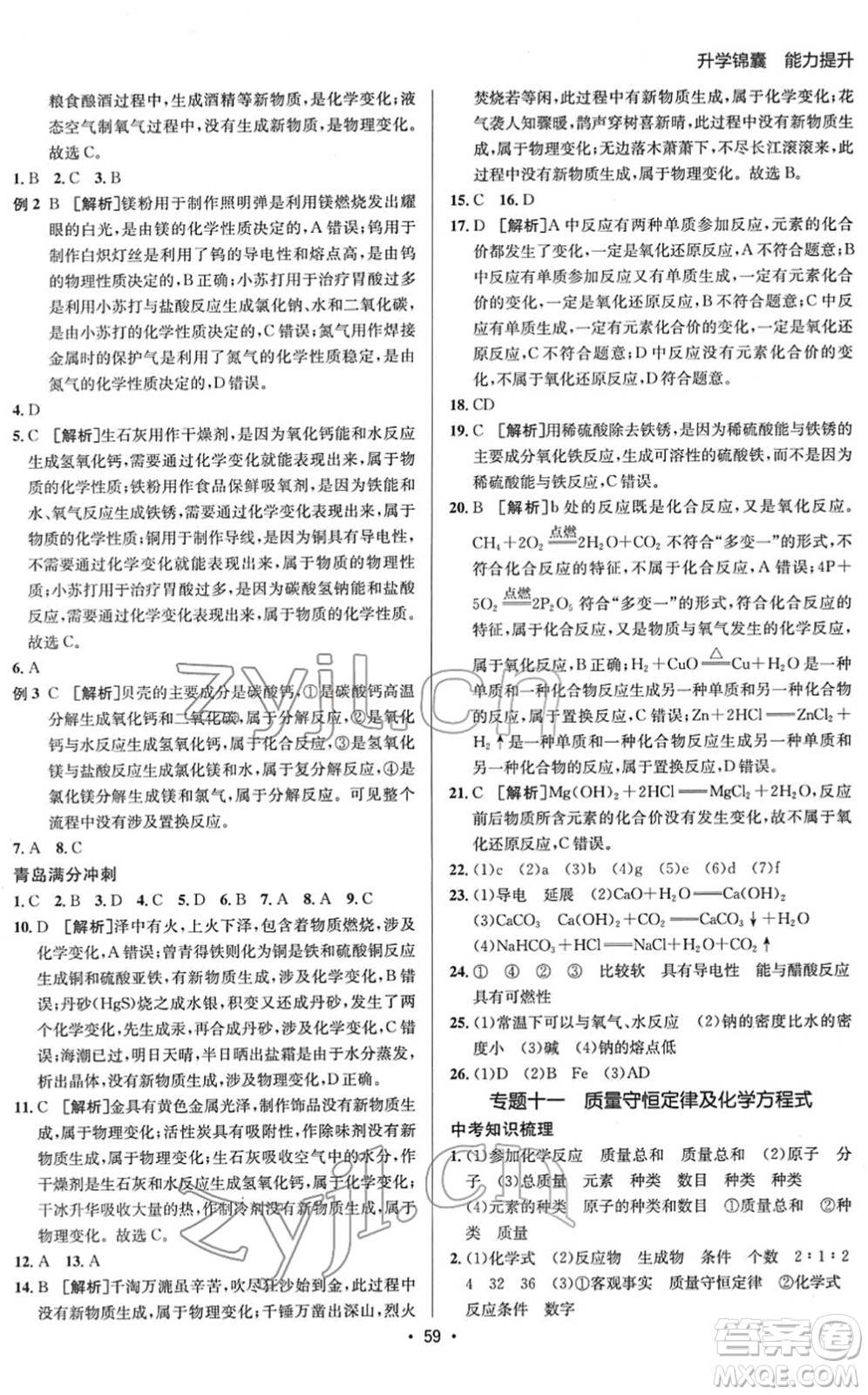 新疆青少年出版社2022升學(xué)錦囊九年級化學(xué)青島專版答案