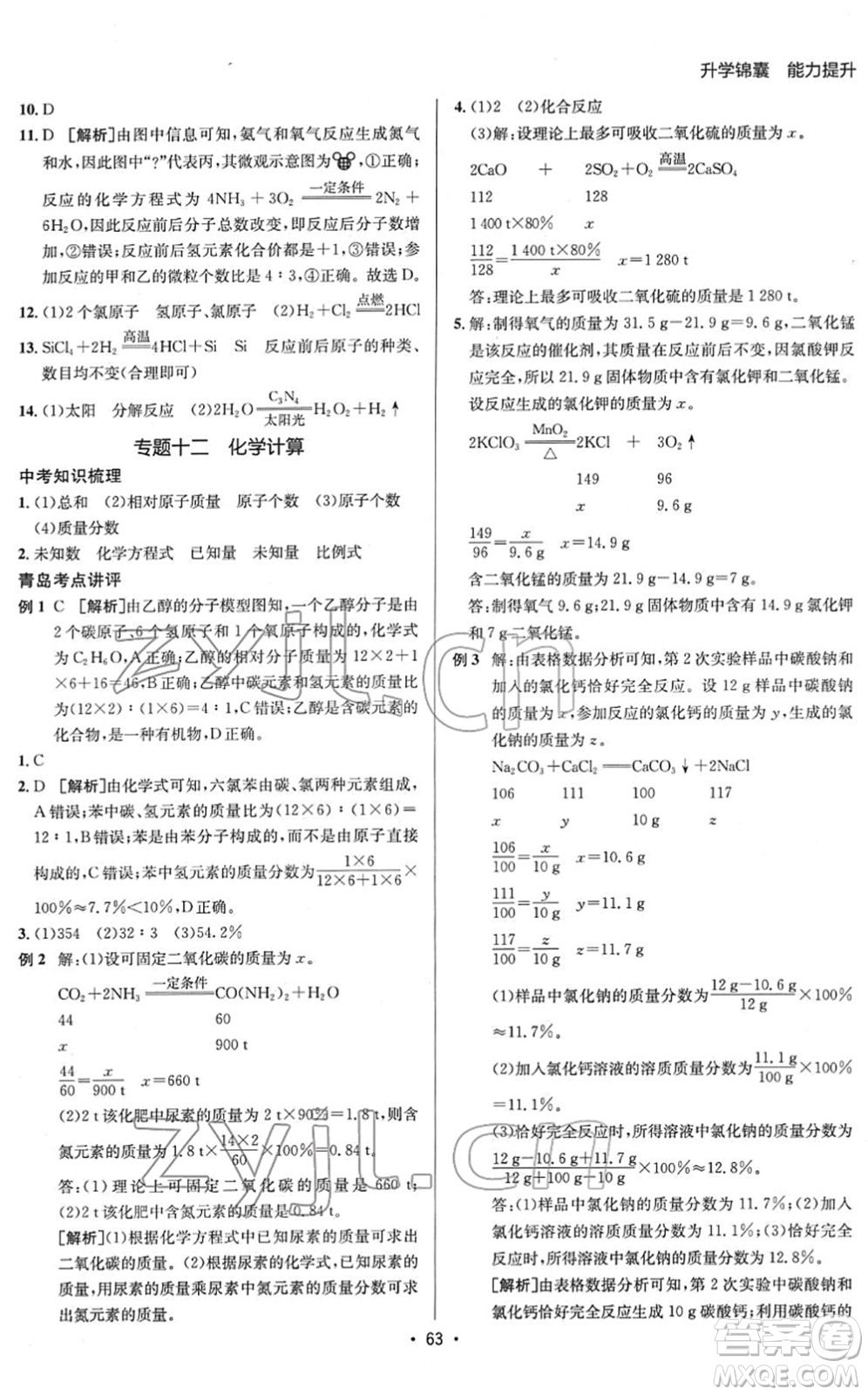 新疆青少年出版社2022升學(xué)錦囊九年級化學(xué)青島專版答案