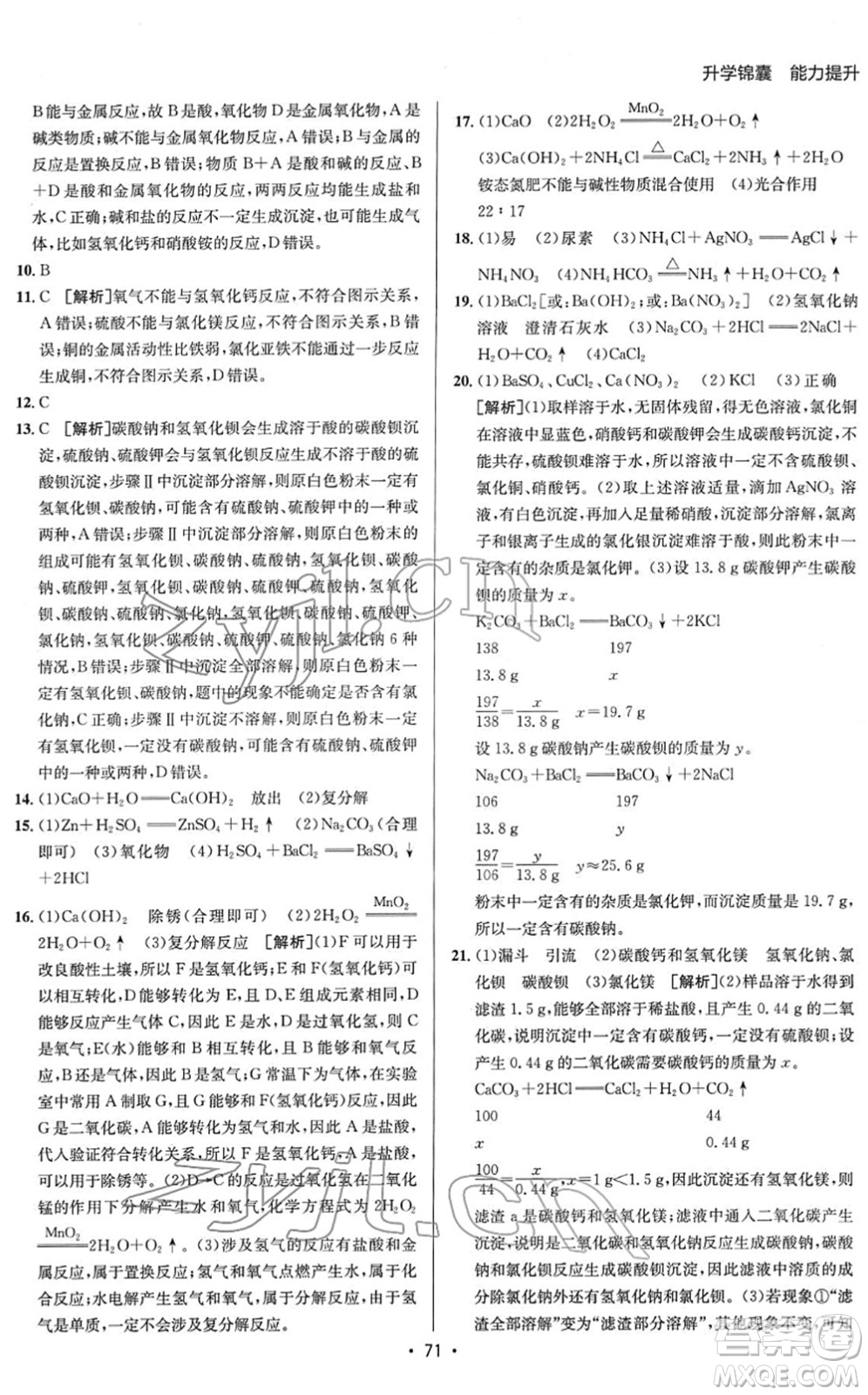 新疆青少年出版社2022升學(xué)錦囊九年級化學(xué)青島專版答案