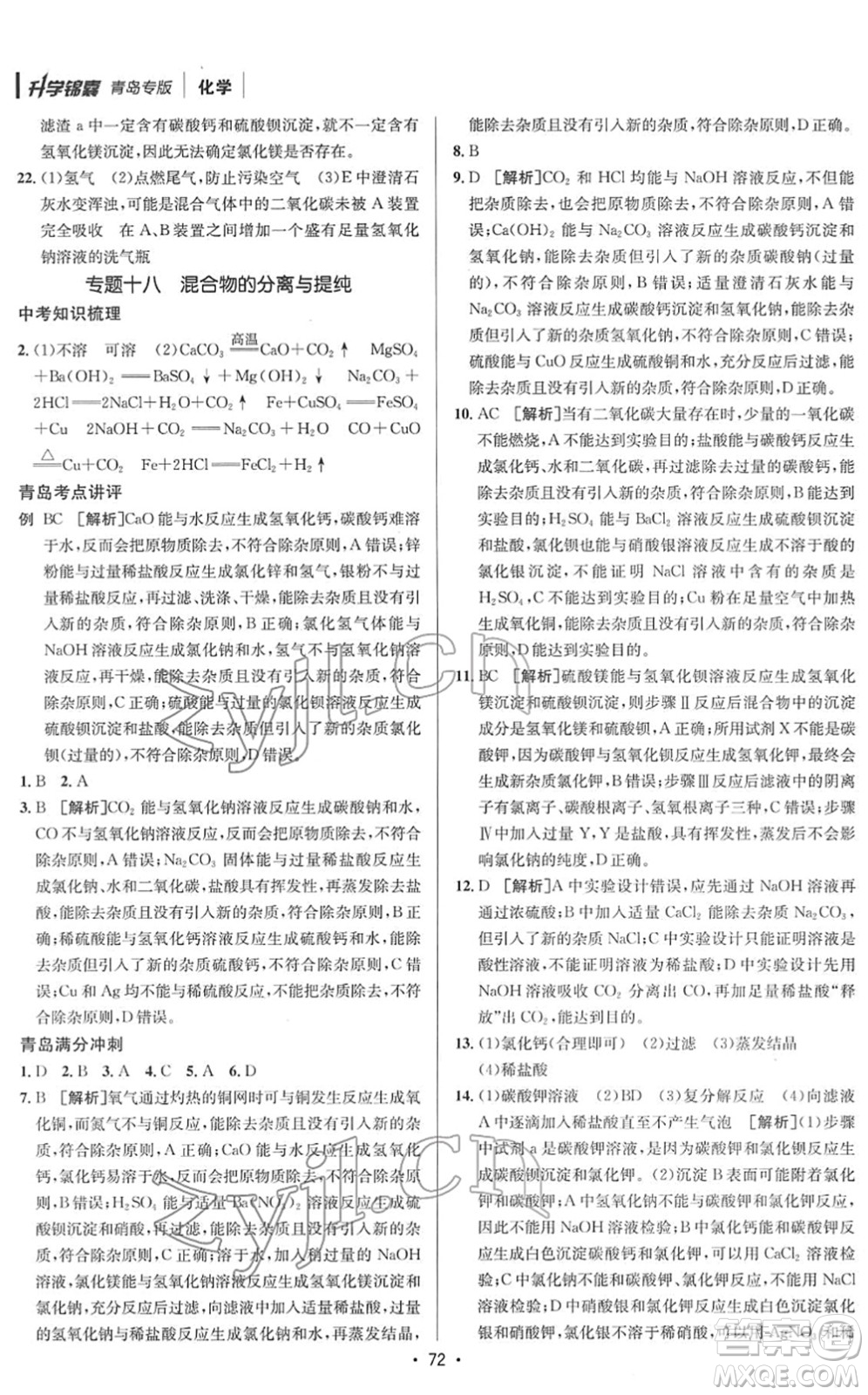 新疆青少年出版社2022升學(xué)錦囊九年級化學(xué)青島專版答案