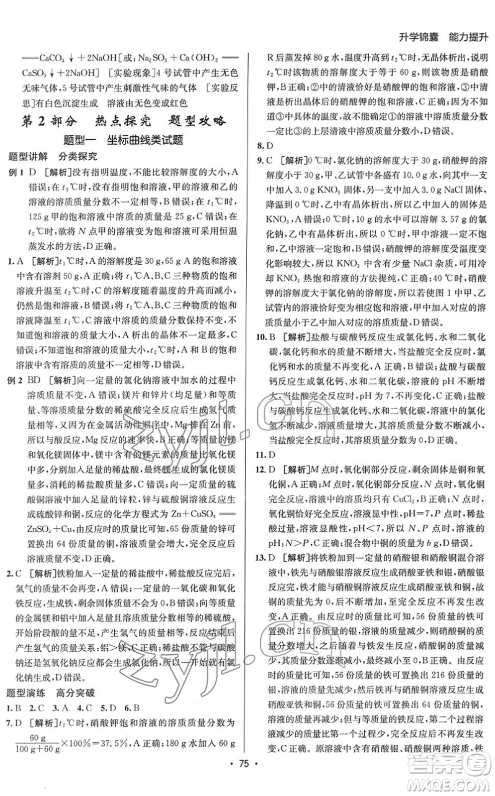 新疆青少年出版社2022升學(xué)錦囊九年級化學(xué)青島專版答案