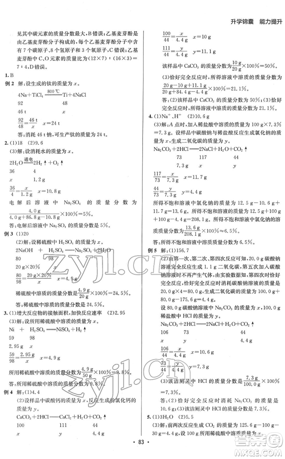 新疆青少年出版社2022升學(xué)錦囊九年級化學(xué)青島專版答案