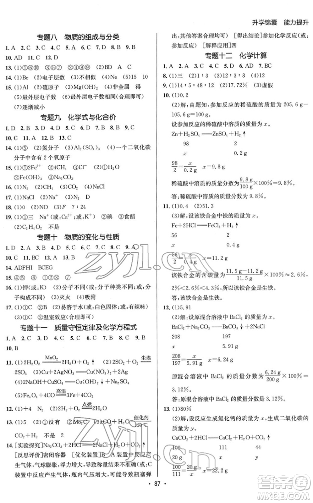 新疆青少年出版社2022升學(xué)錦囊九年級化學(xué)青島專版答案