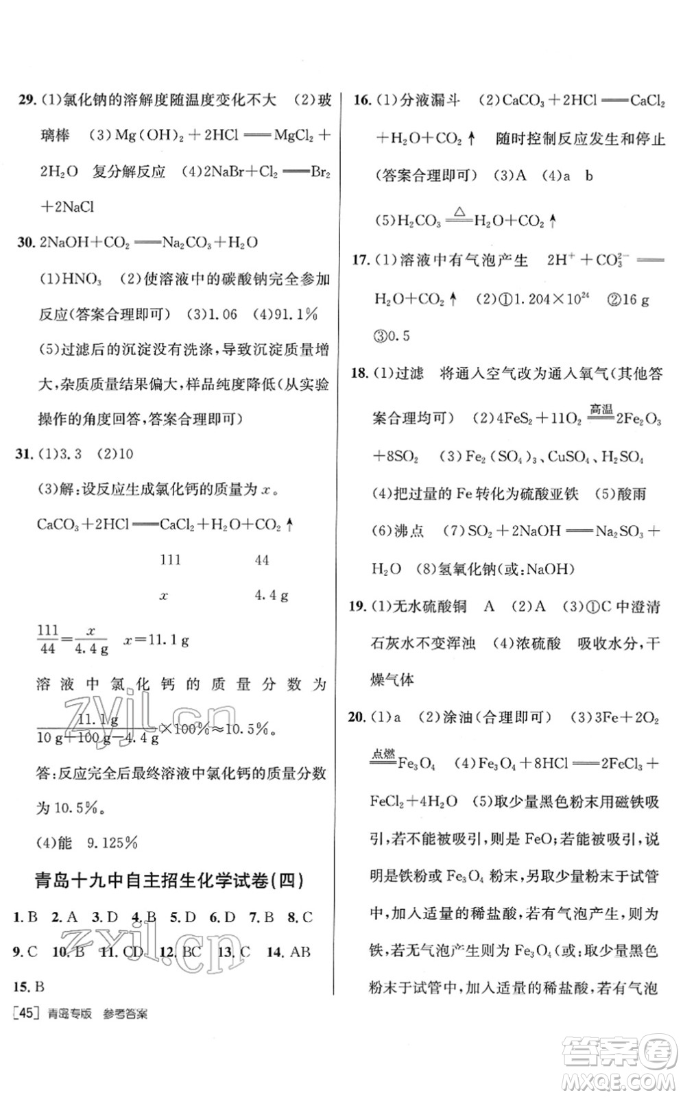 新疆青少年出版社2022升學(xué)錦囊九年級化學(xué)青島專版答案