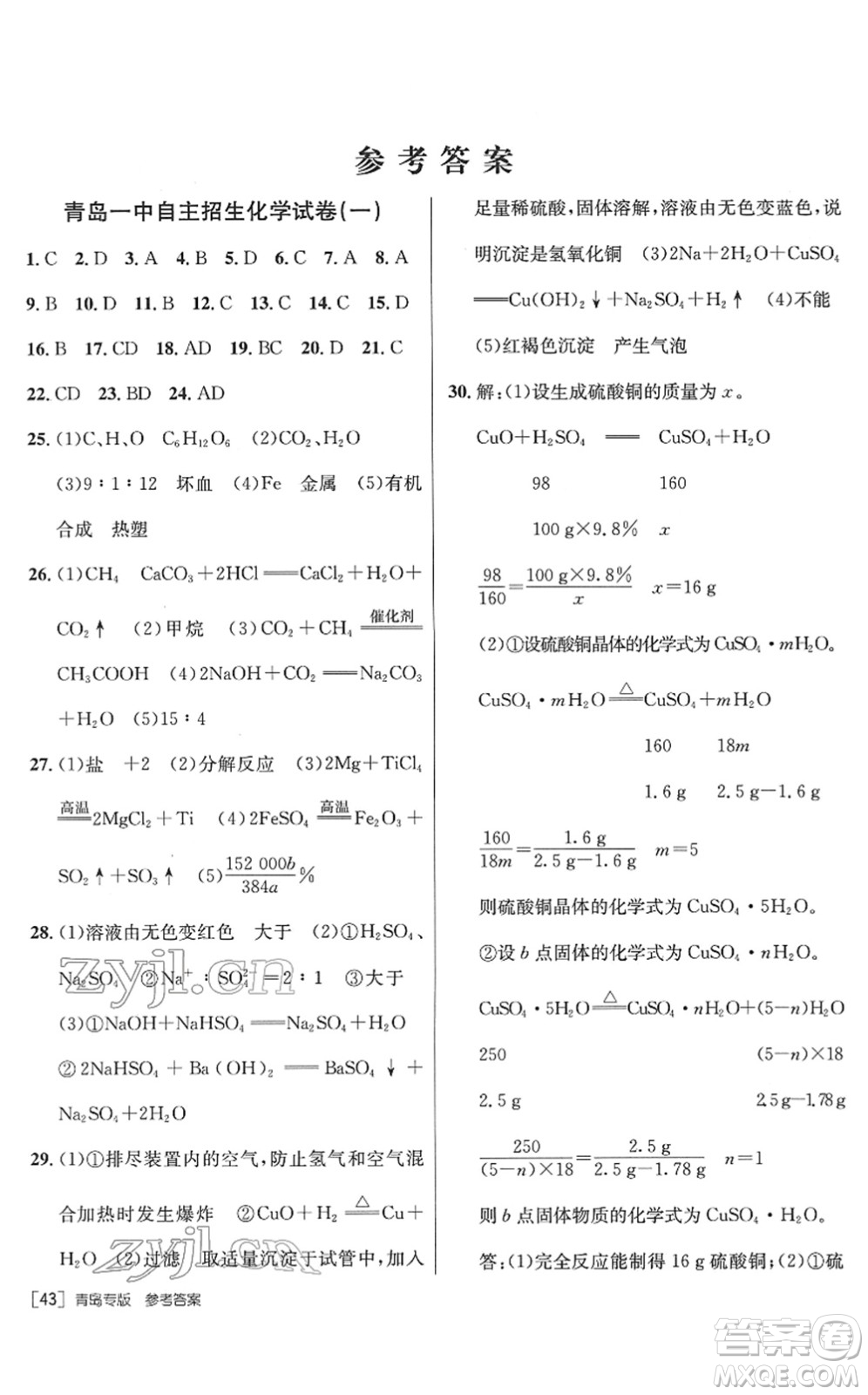 新疆青少年出版社2022升學(xué)錦囊九年級化學(xué)青島專版答案