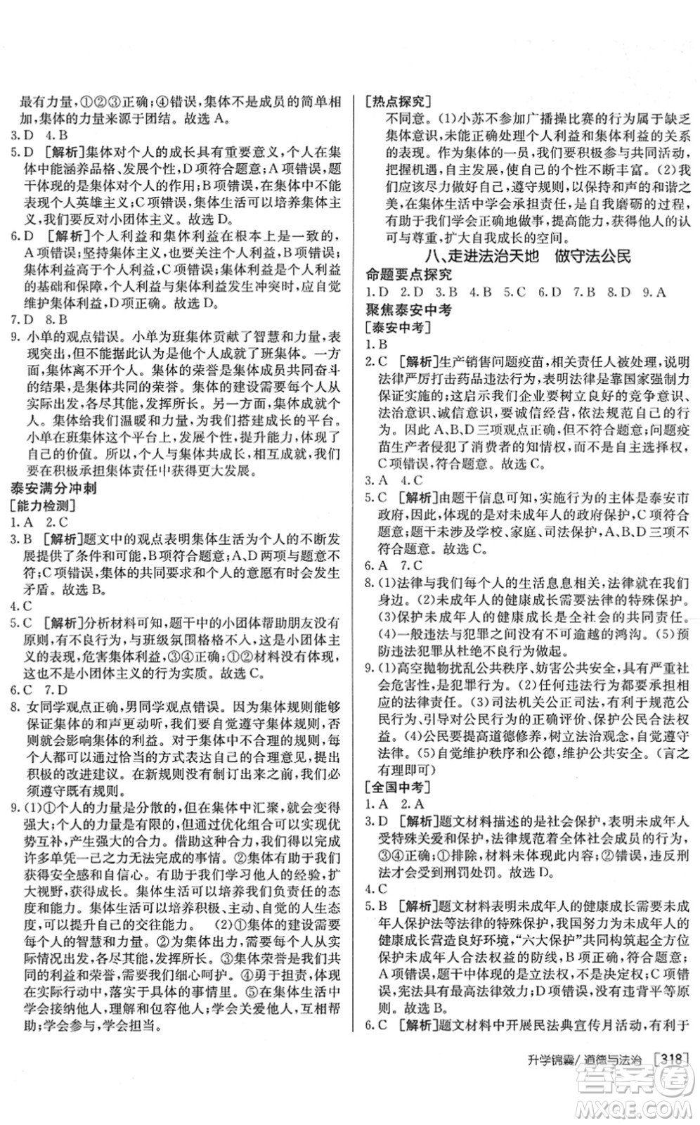 新疆青少年出版社2022升學(xué)錦囊九年級道德與法治泰安專版答案