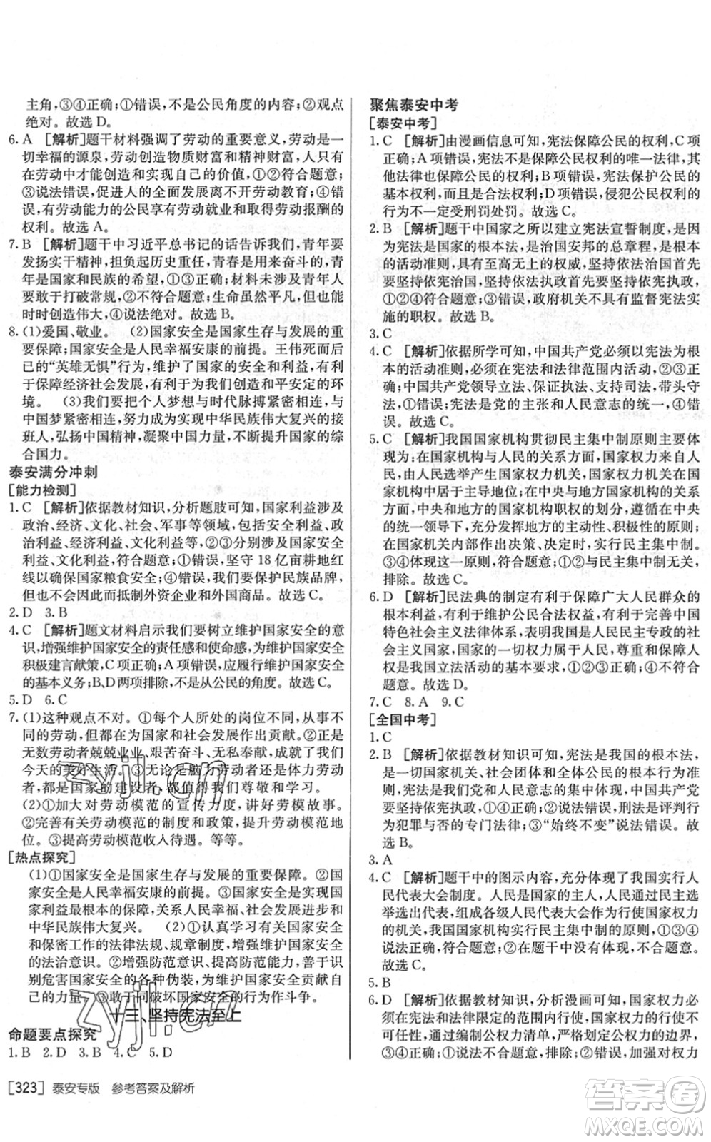 新疆青少年出版社2022升學(xué)錦囊九年級道德與法治泰安專版答案