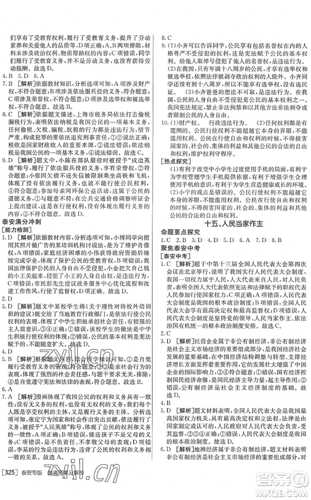 新疆青少年出版社2022升學(xué)錦囊九年級道德與法治泰安專版答案