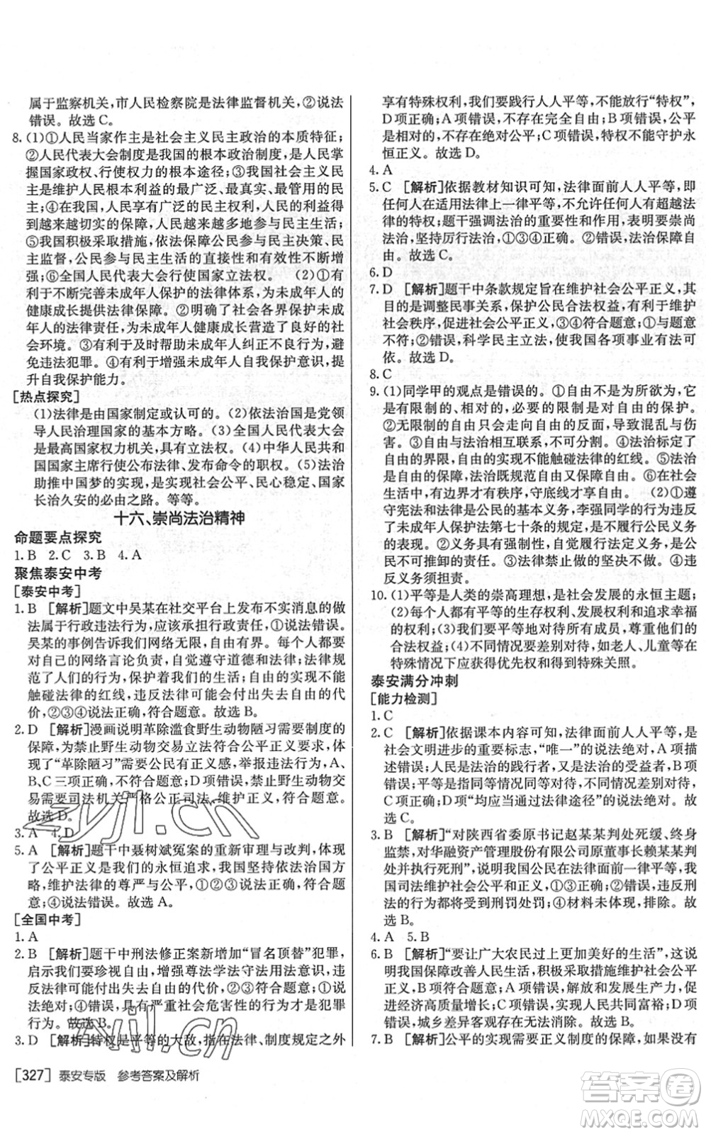 新疆青少年出版社2022升學(xué)錦囊九年級道德與法治泰安專版答案