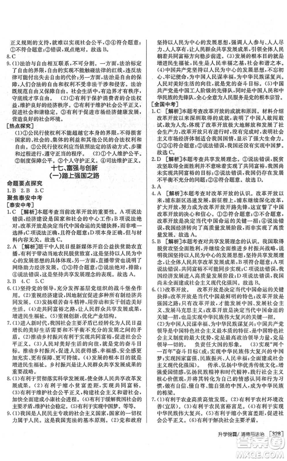 新疆青少年出版社2022升學(xué)錦囊九年級道德與法治泰安專版答案