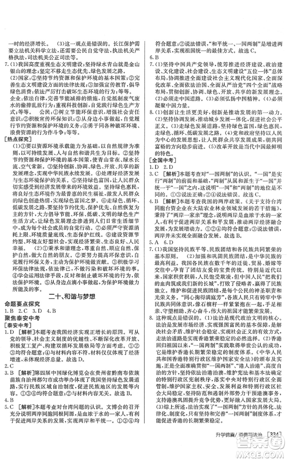 新疆青少年出版社2022升學(xué)錦囊九年級道德與法治泰安專版答案