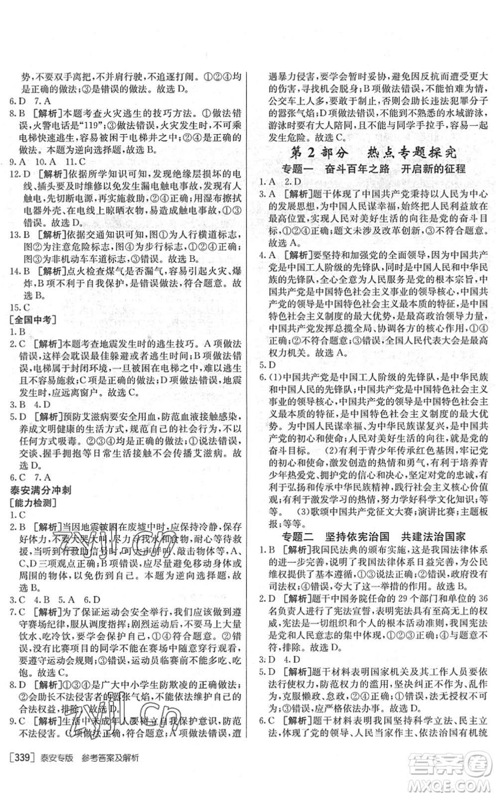 新疆青少年出版社2022升學(xué)錦囊九年級道德與法治泰安專版答案