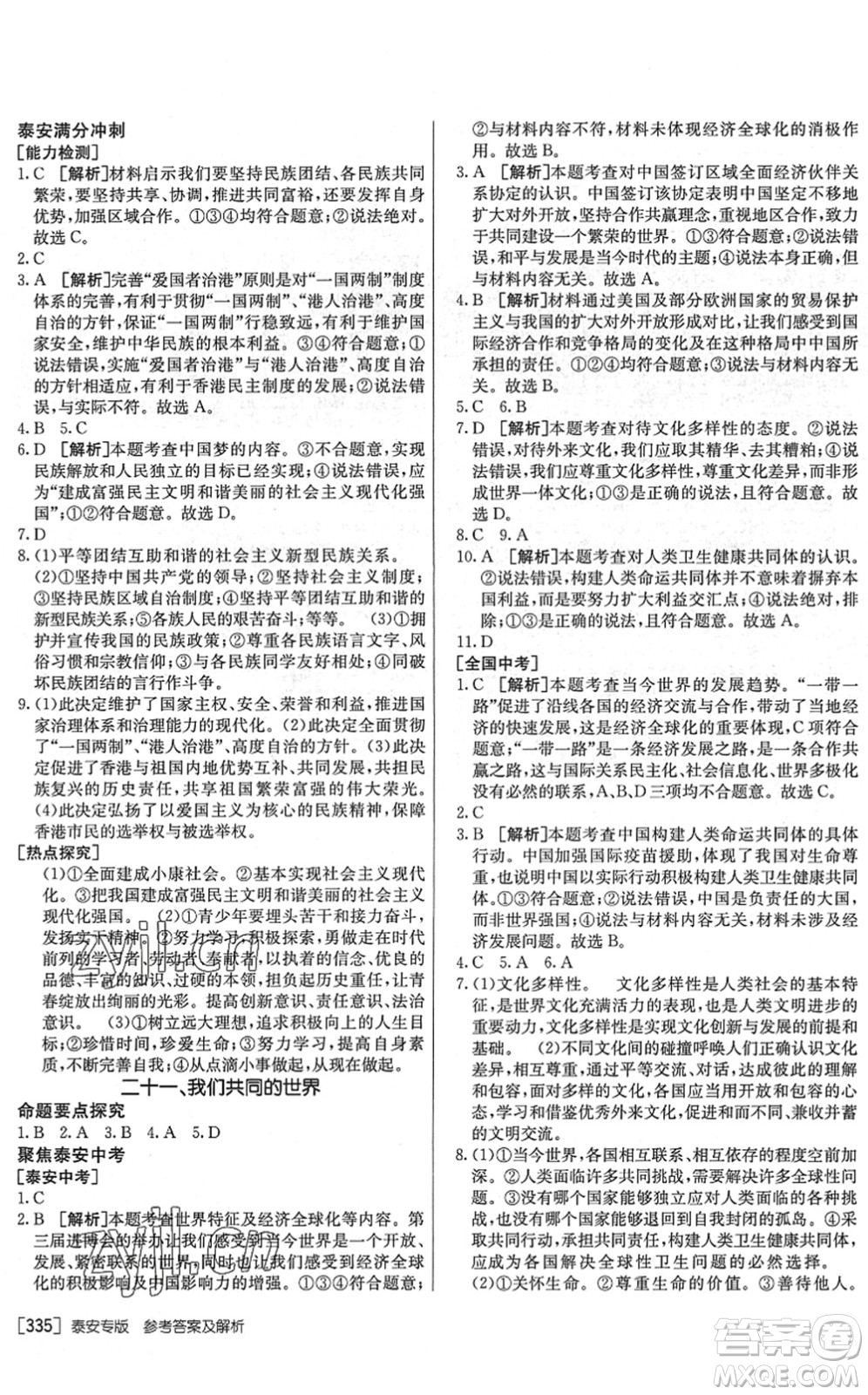 新疆青少年出版社2022升學(xué)錦囊九年級道德與法治泰安專版答案