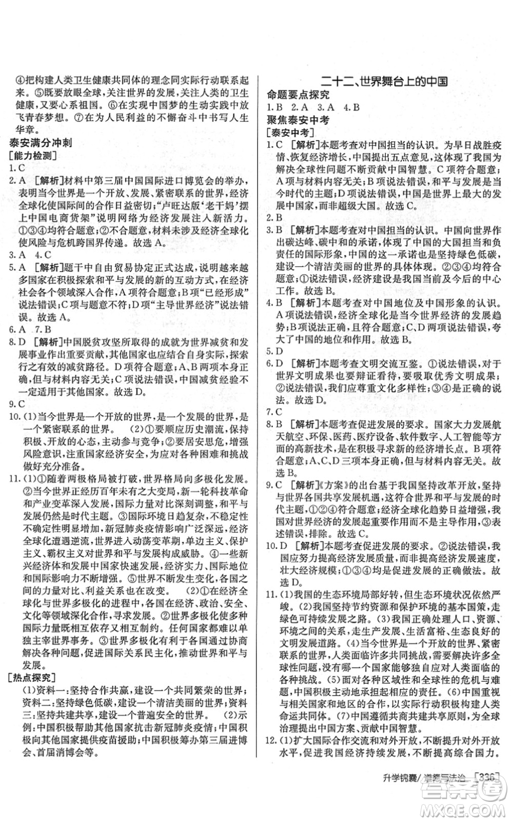 新疆青少年出版社2022升學(xué)錦囊九年級道德與法治泰安專版答案