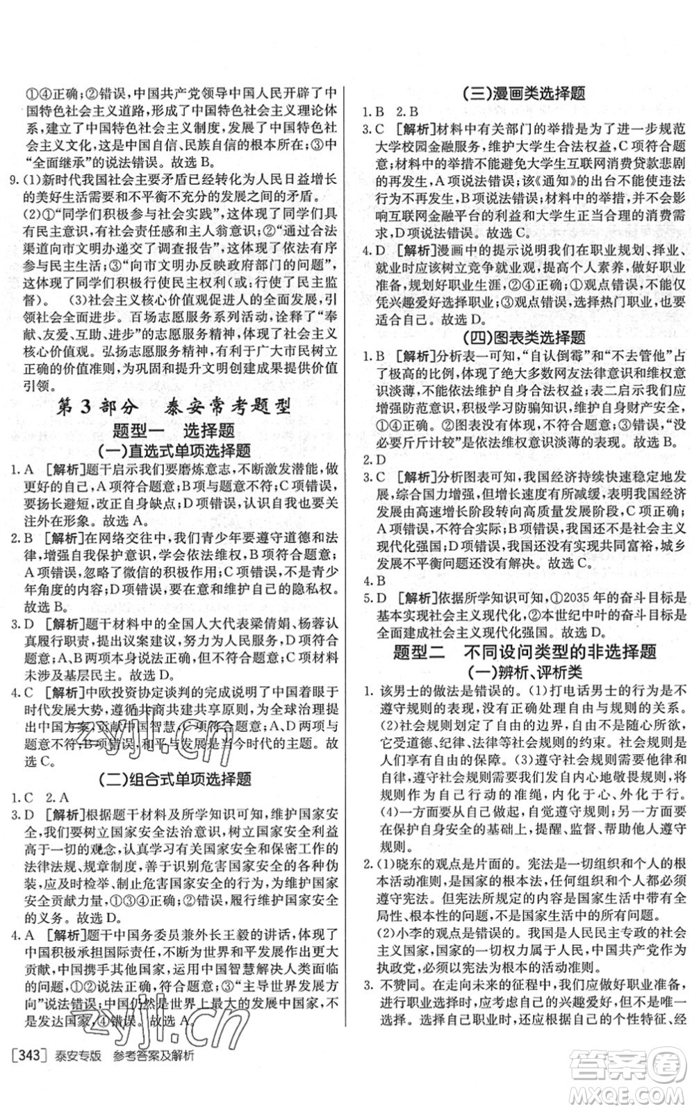 新疆青少年出版社2022升學(xué)錦囊九年級道德與法治泰安專版答案