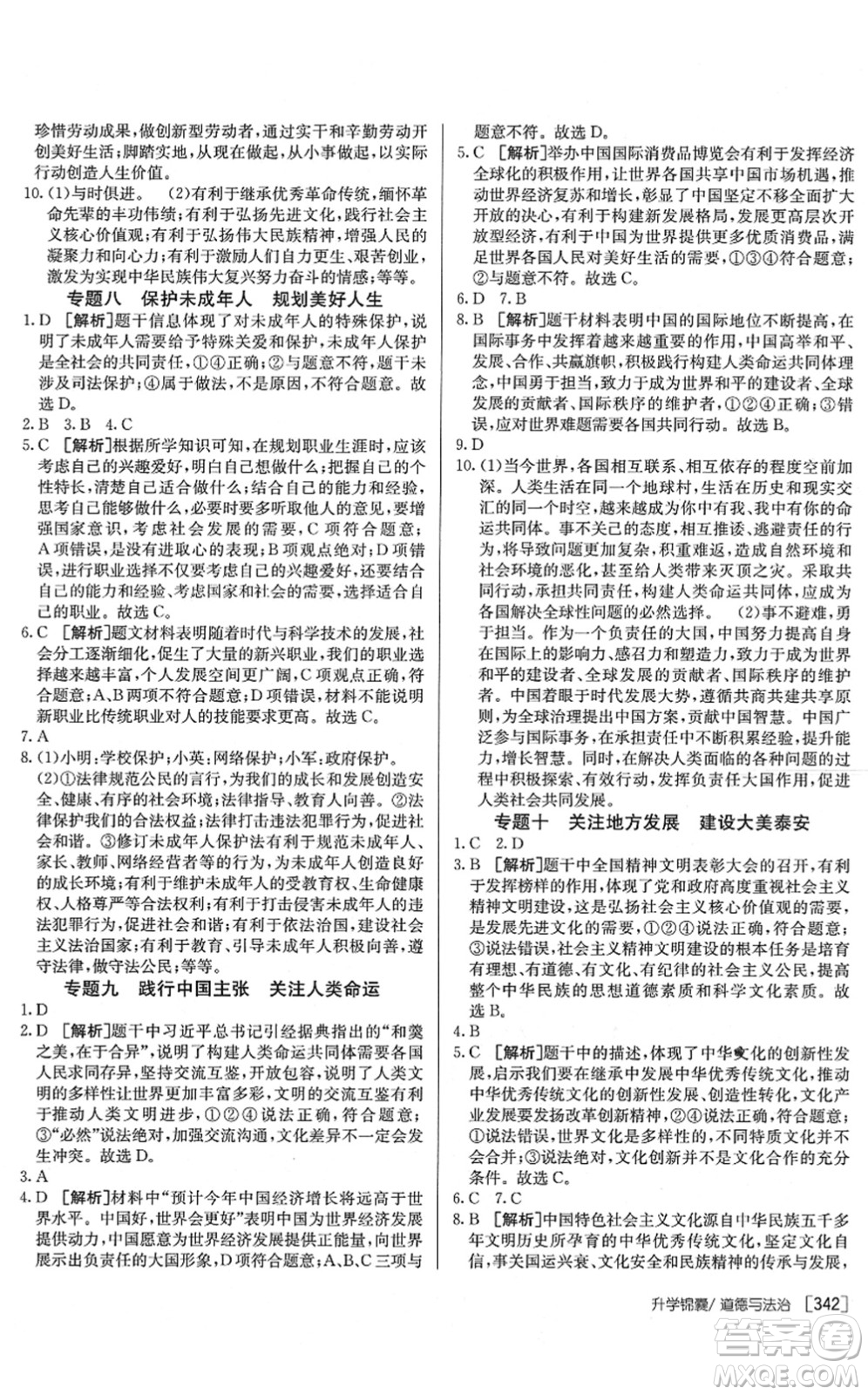 新疆青少年出版社2022升學(xué)錦囊九年級道德與法治泰安專版答案