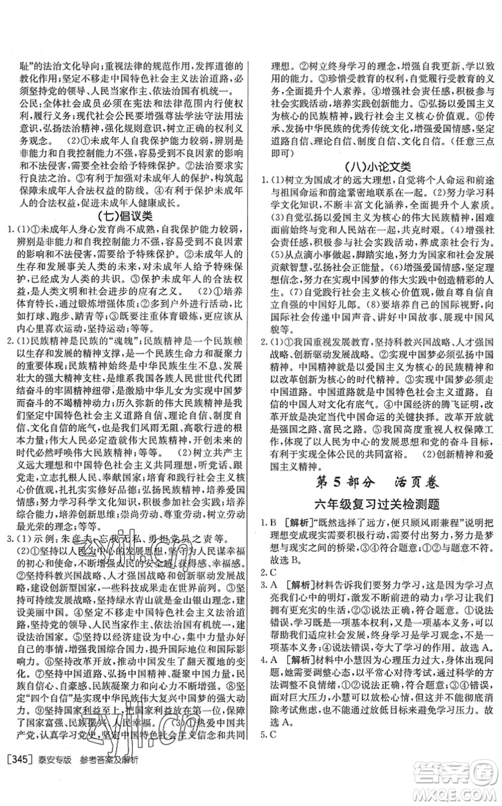 新疆青少年出版社2022升學(xué)錦囊九年級道德與法治泰安專版答案