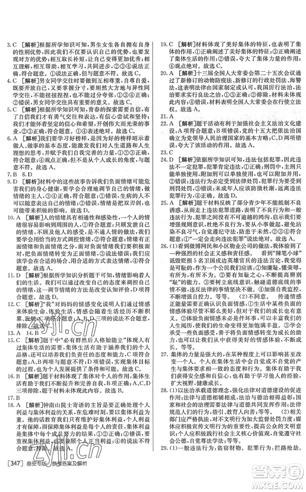 新疆青少年出版社2022升學(xué)錦囊九年級道德與法治泰安專版答案