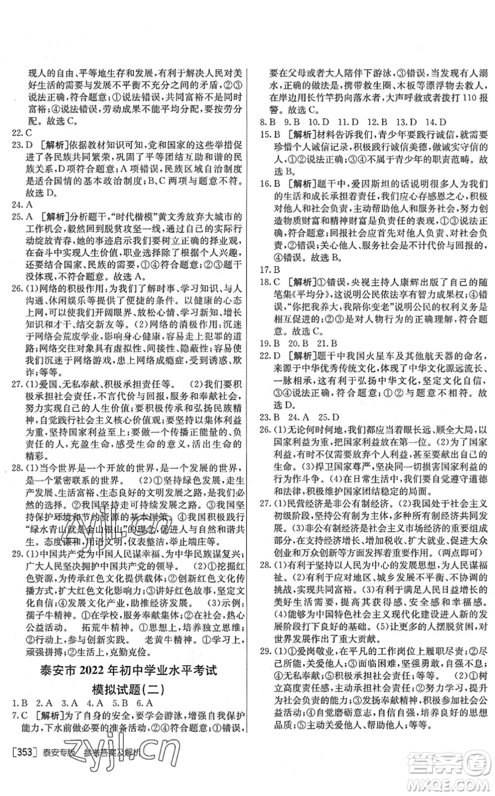 新疆青少年出版社2022升學(xué)錦囊九年級道德與法治泰安專版答案