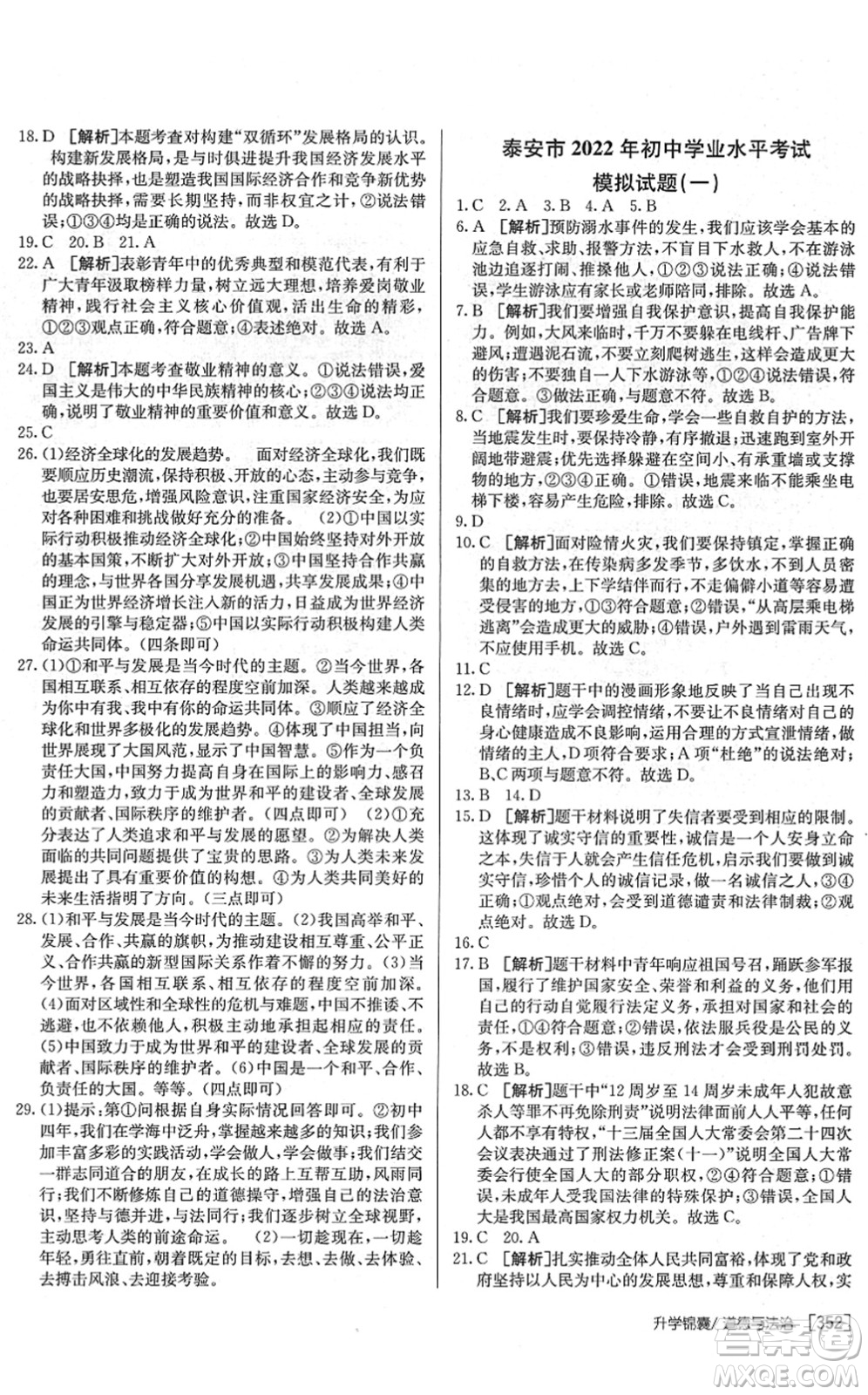 新疆青少年出版社2022升學(xué)錦囊九年級道德與法治泰安專版答案