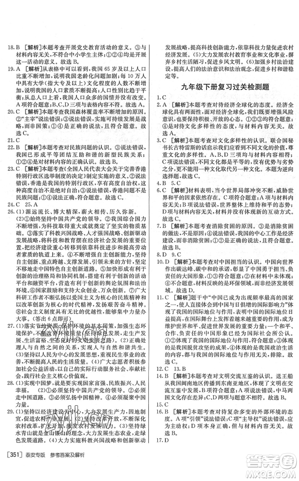 新疆青少年出版社2022升學(xué)錦囊九年級道德與法治泰安專版答案