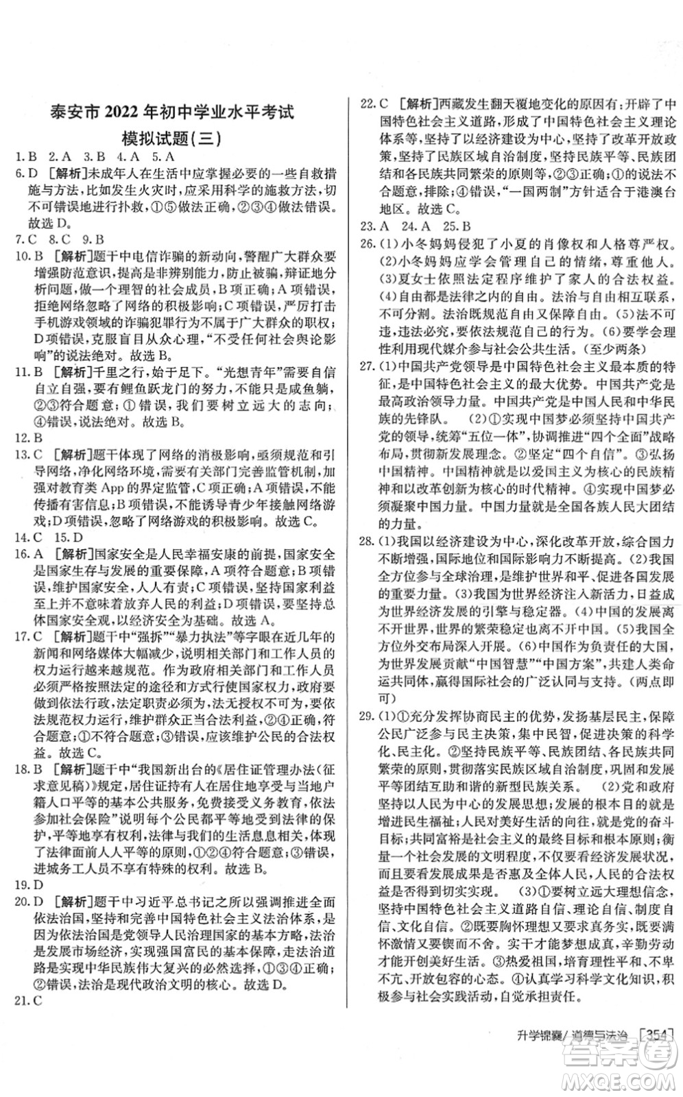 新疆青少年出版社2022升學(xué)錦囊九年級道德與法治泰安專版答案