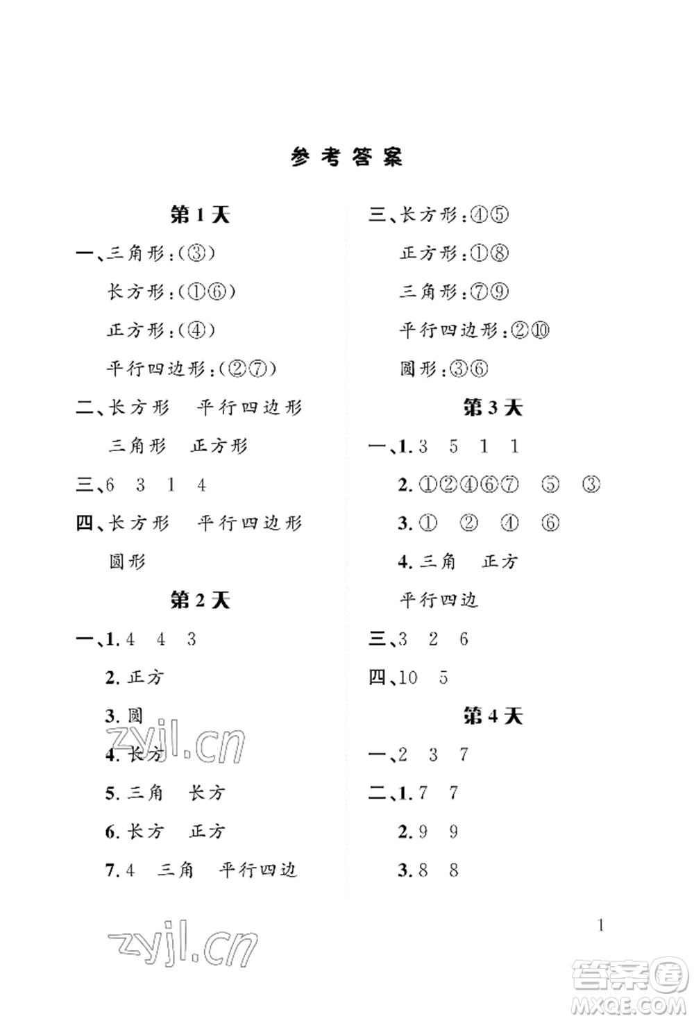 長江出版社2022暑假作業(yè)一年級數(shù)學人教版參考答案