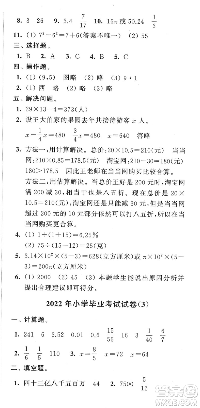 江蘇人民出版社2022小學升初中教材學法指導六年級數(shù)學蘇教版答案