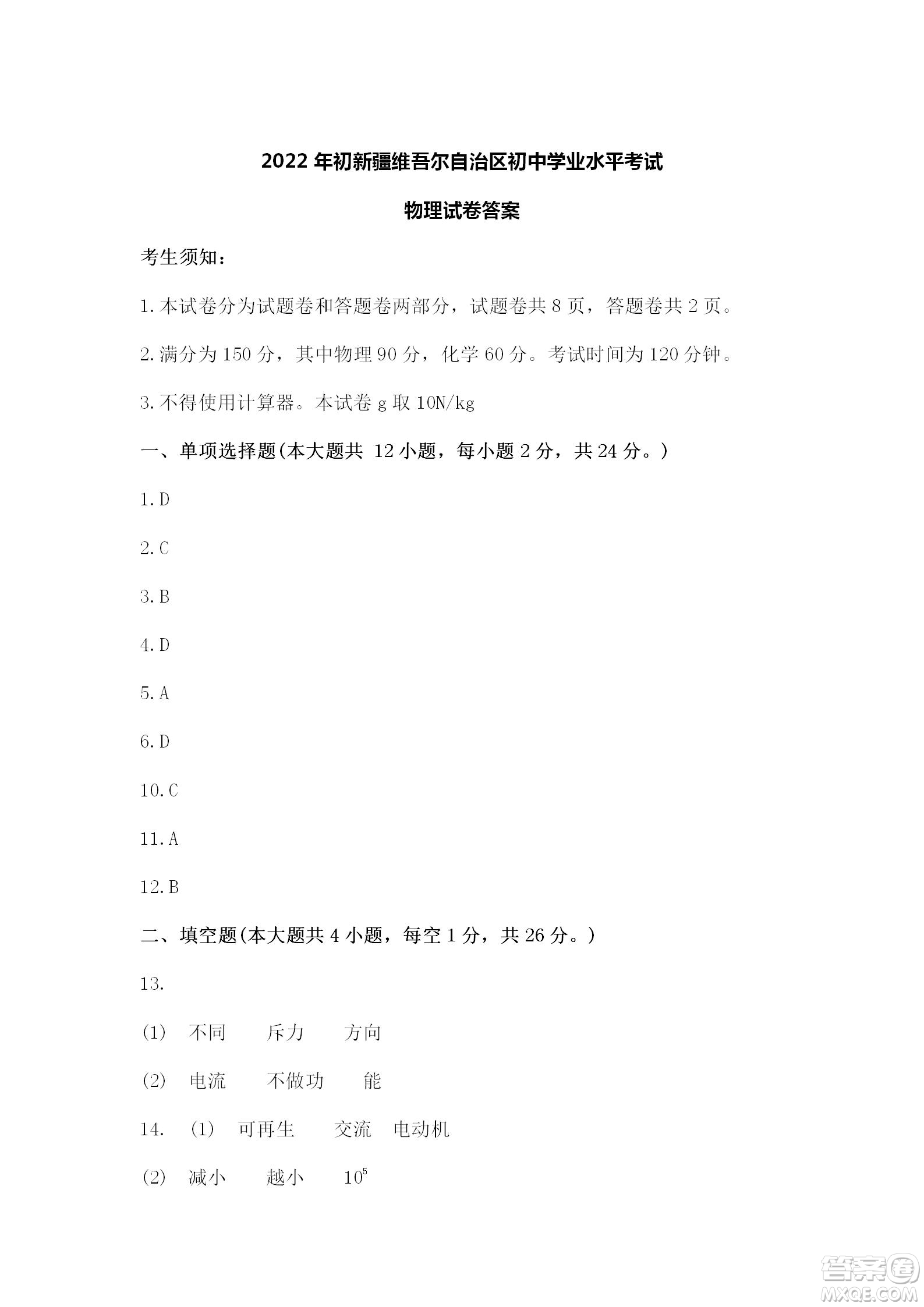 2022年初新疆維吾爾自治區(qū)初中學(xué)業(yè)水平考試物理試卷答案