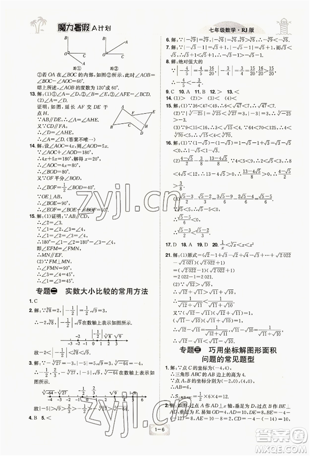 江西美術出版社2022魔力暑假A計劃七年級數(shù)學人教版參考答案