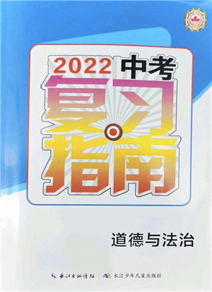 長(zhǎng)江少年兒童出版社2022中考復(fù)習(xí)指南九年級(jí)道德與法治通用版答案