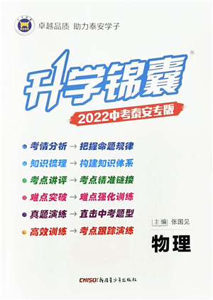 新疆青少年出版社2022升學(xué)錦囊九年級(jí)物理泰安專(zhuān)版答案