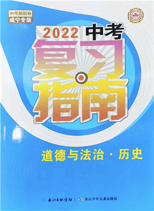 長江少年兒童出版社2022中考復(fù)習(xí)指南九年級道德與法治歷史通用版咸寧專版答案